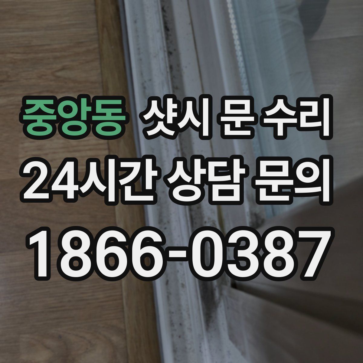 중앙동 샷시 문 수리