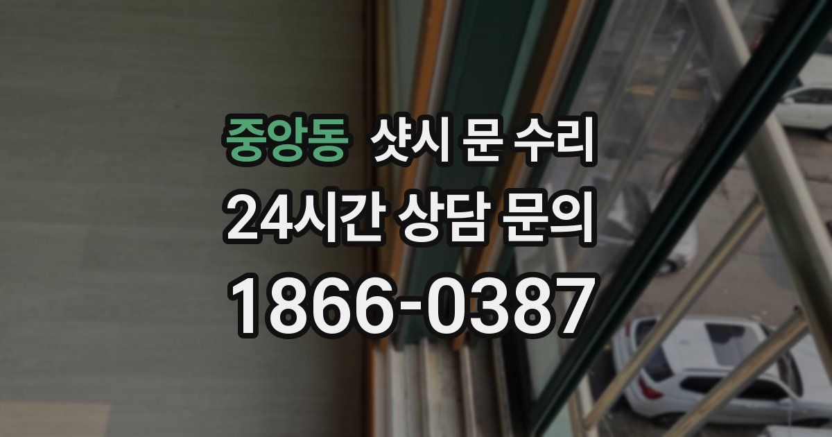 중앙동 샷시 문 수리