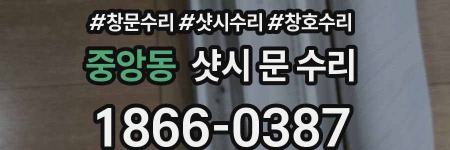 중앙동 샷시 문 수리
