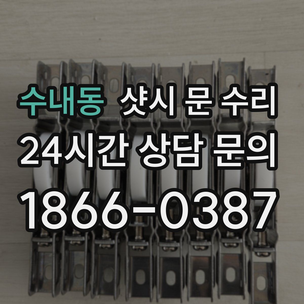 수내동 샷시 문 수리