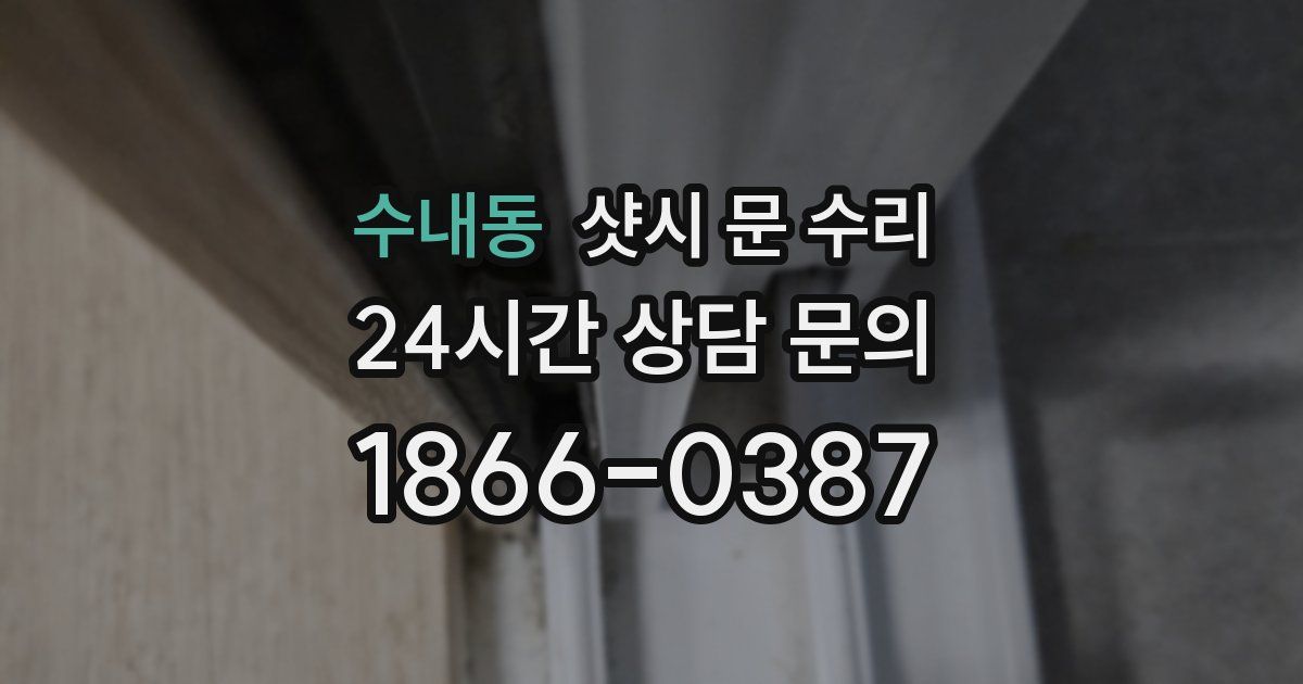 수내동 샷시 문 수리