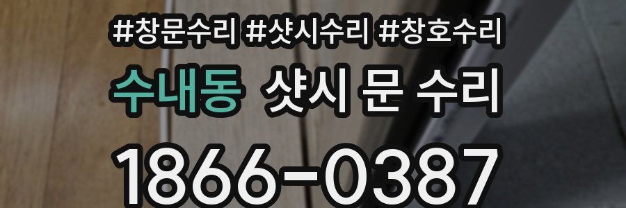 수내동 샷시 문 수리