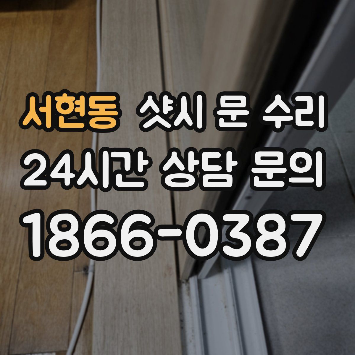 서현동 샷시 문 수리