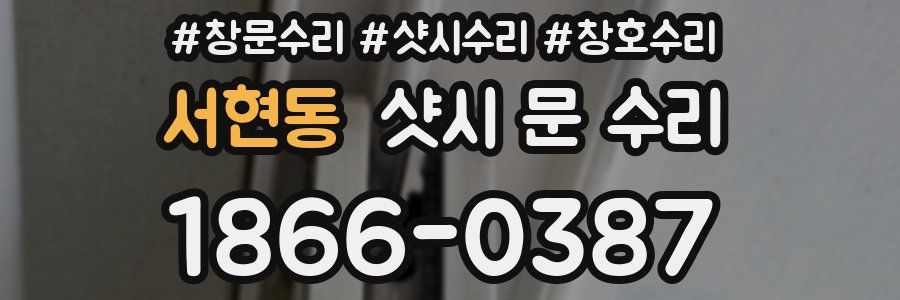 서현동 샷시 문 수리