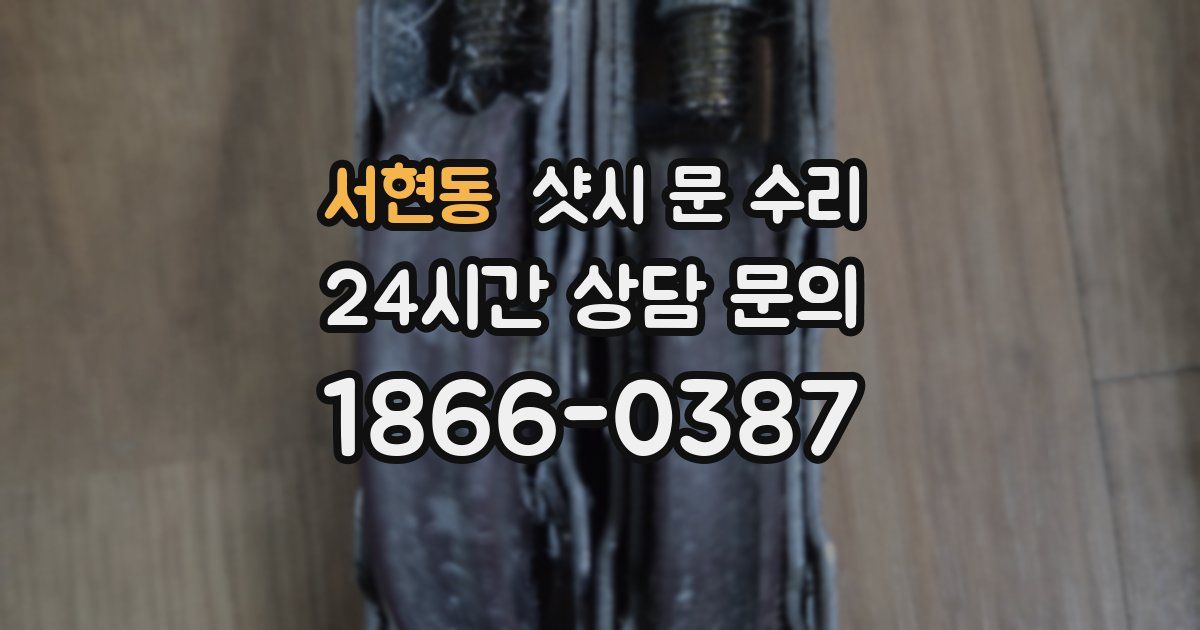 서현동 샷시 문 수리