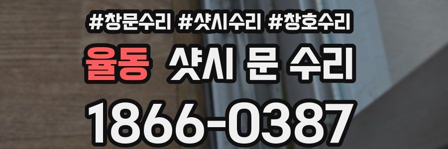 율동 샷시 문 수리