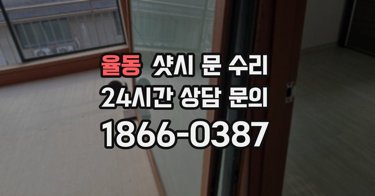 율동 샷시 문 수리