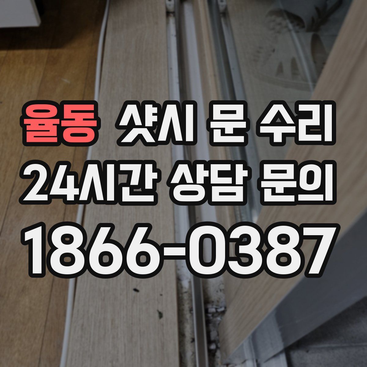 율동 샷시 문 수리