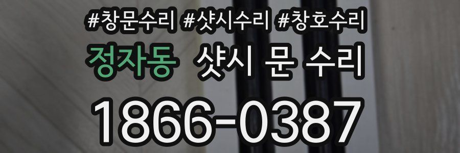 정자동 샷시 문 수리