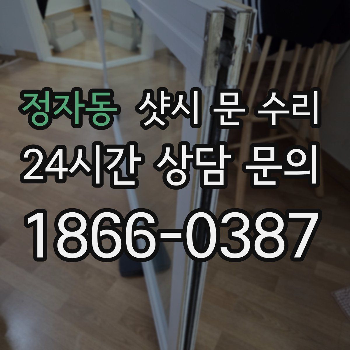 정자동 샷시 문 수리