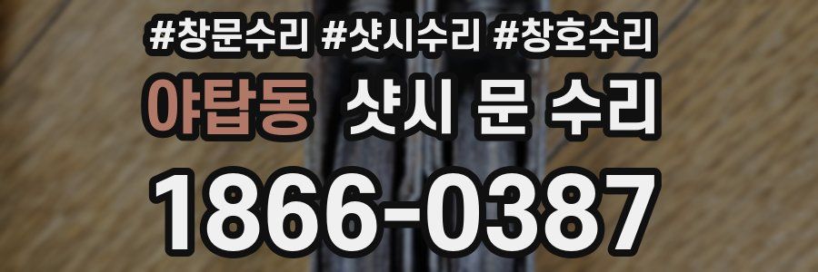 야탑동 샷시 문 수리