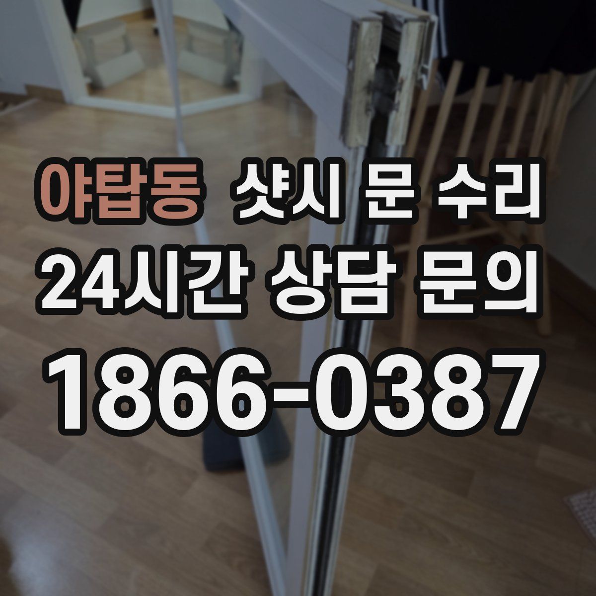 야탑동 샷시 문 수리