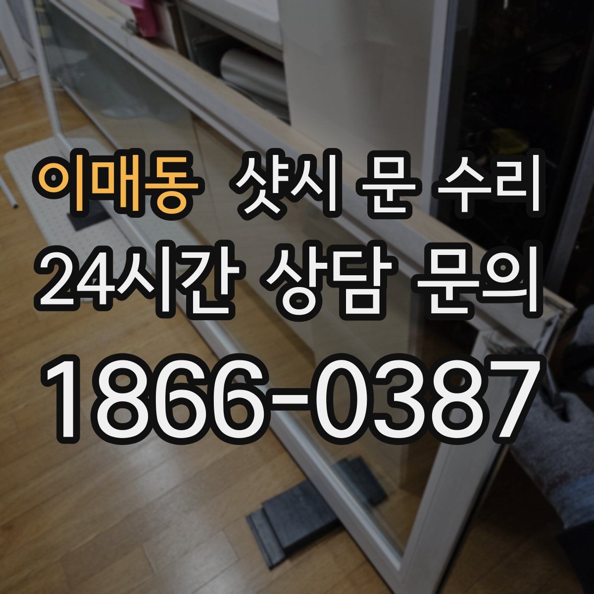 이매동 샷시 문 수리