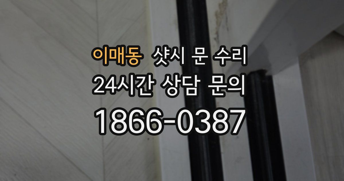 이매동 샷시 문 수리