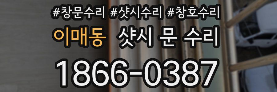 이매동 샷시 문 수리