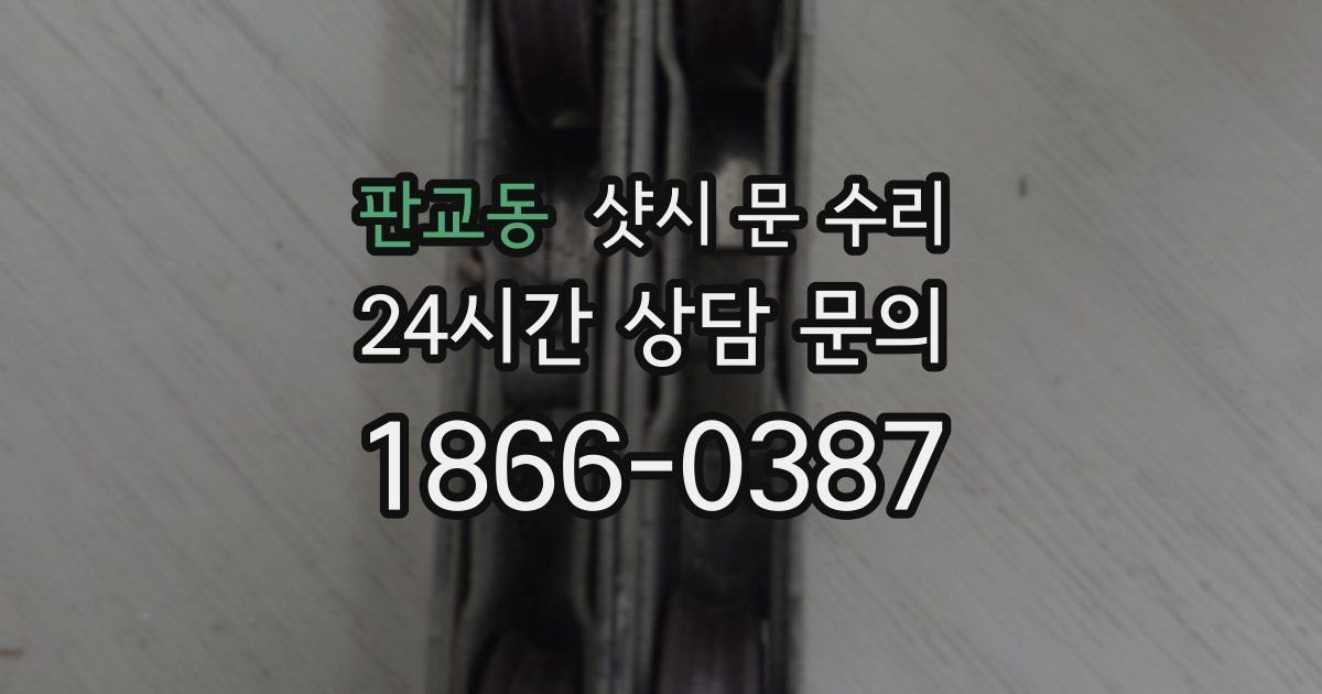 판교동 샷시 문 수리