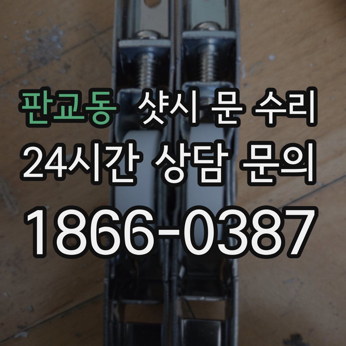 판교동 샷시 문 수리