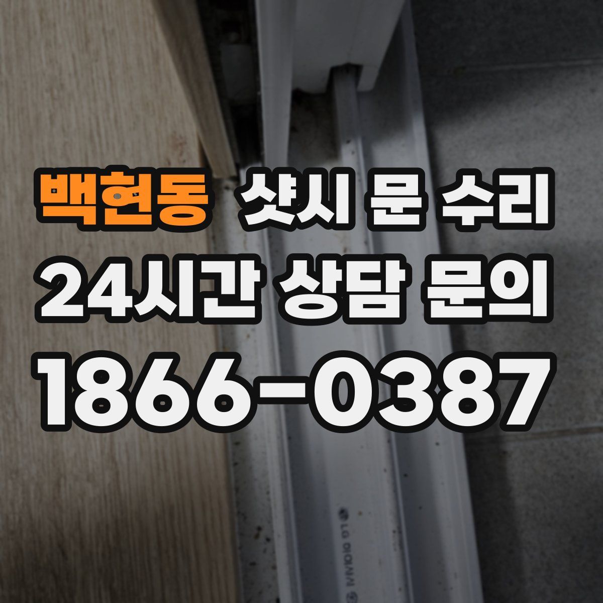 백현동 샷시 문 수리