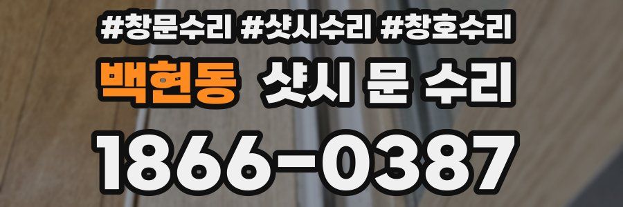 백현동 샷시 문 수리
