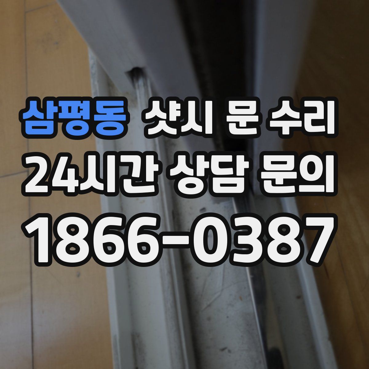 삼평동 샷시 문 수리
