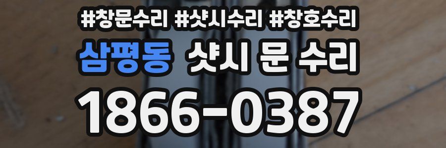 삼평동 샷시 문 수리