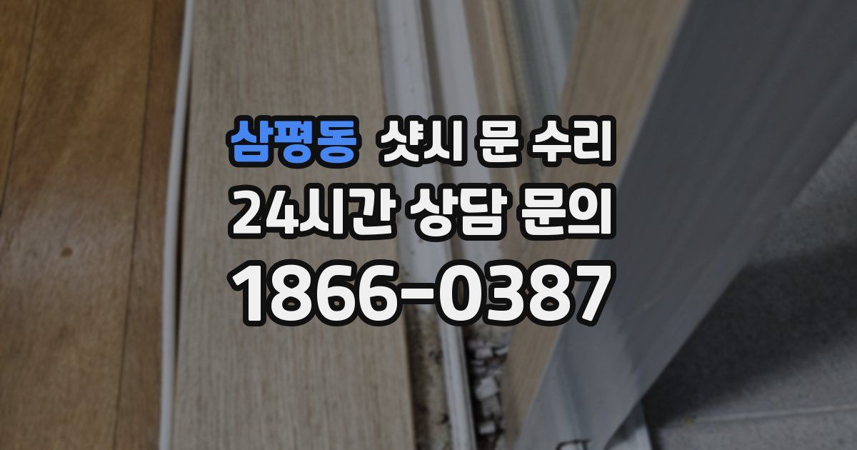 삼평동 샷시 문 수리