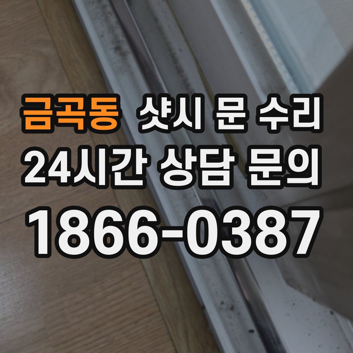 금곡동 샷시 문 수리