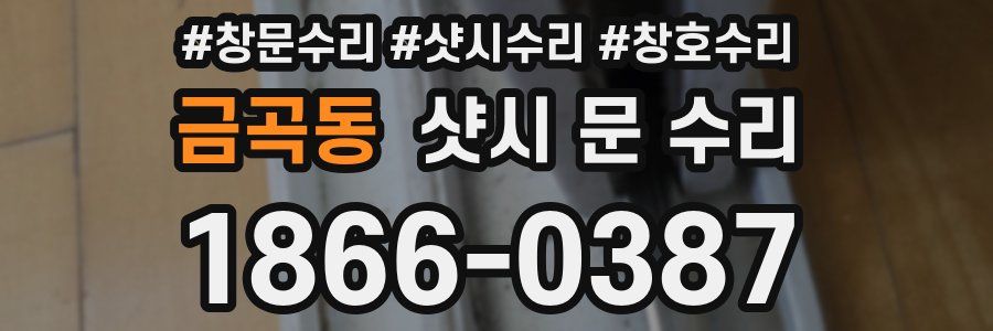 금곡동 샷시 문 수리