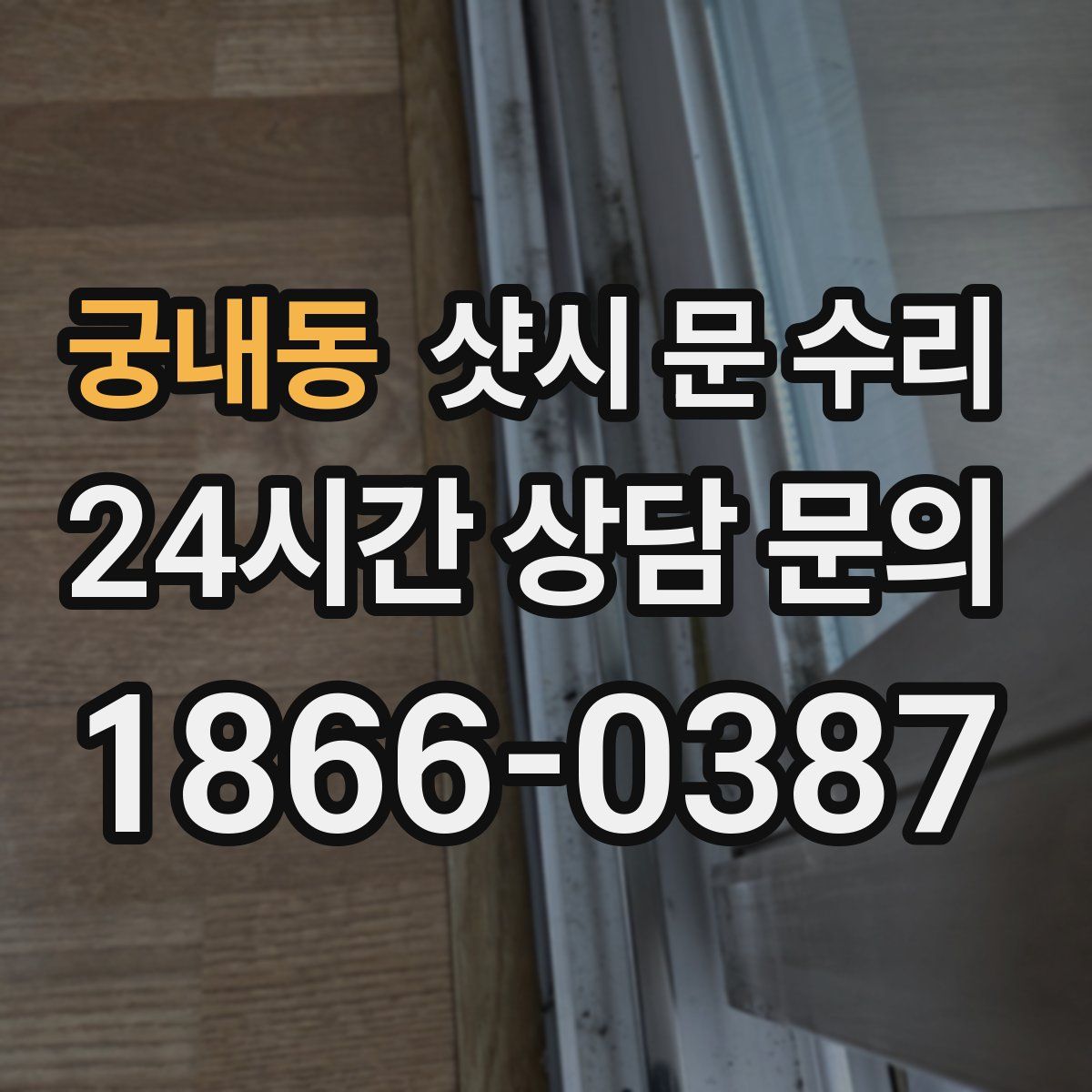 궁내동 샷시 문 수리