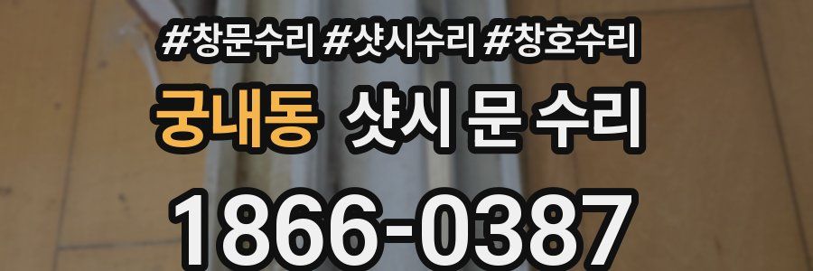 궁내동 샷시 문 수리