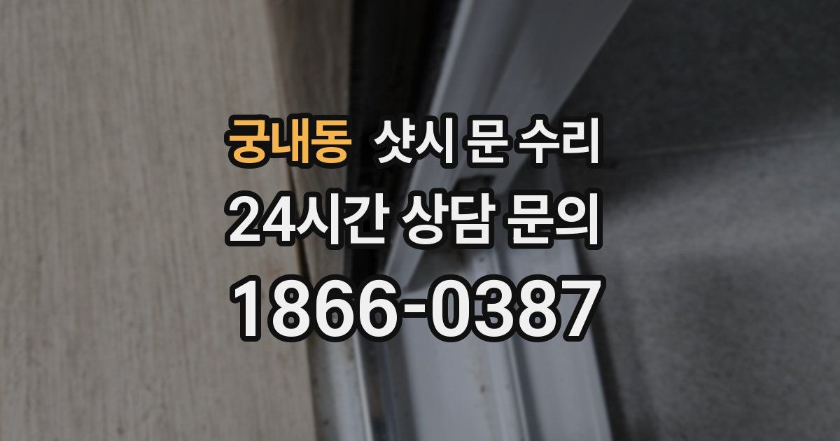 궁내동 샷시 문 수리