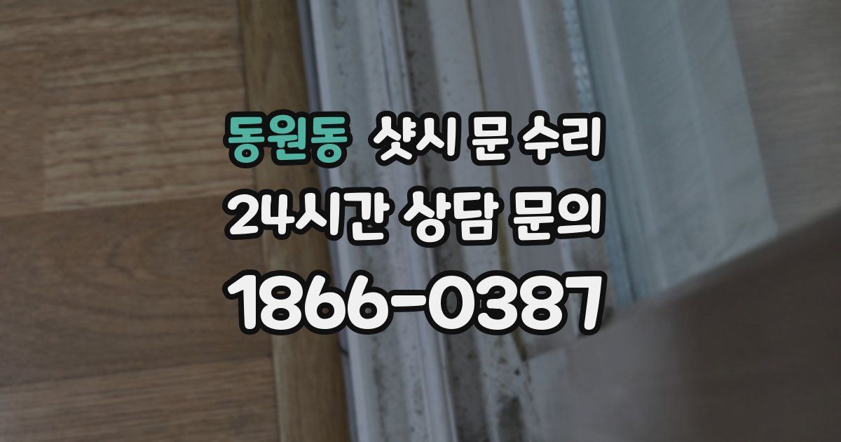 동원동 샷시 문 수리