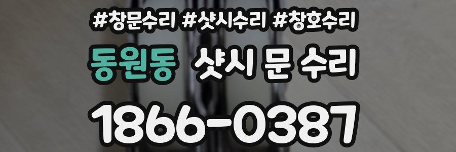동원동 샷시 문 수리