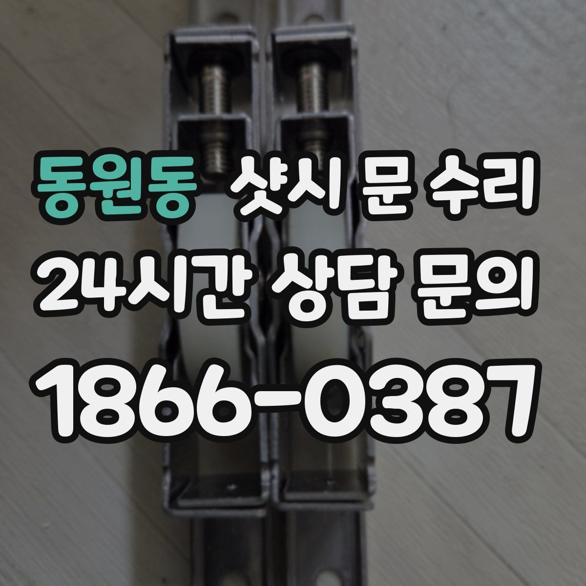 동원동 샷시 문 수리