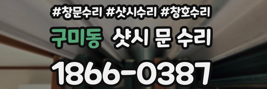 구미동 샷시 문 수리