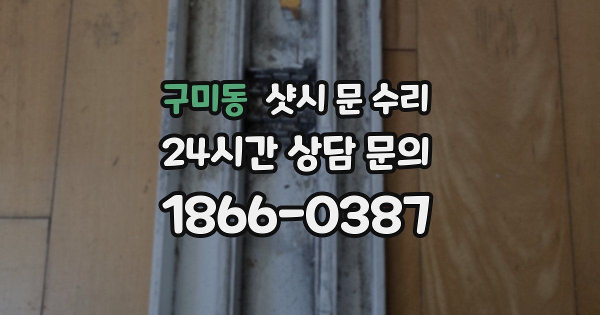 구미동 샷시 문 수리