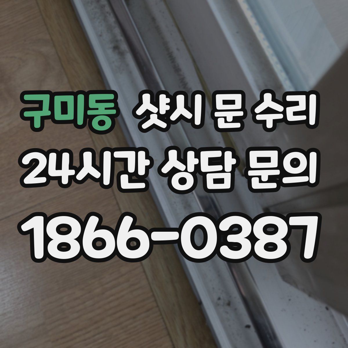 구미동 샷시 문 수리