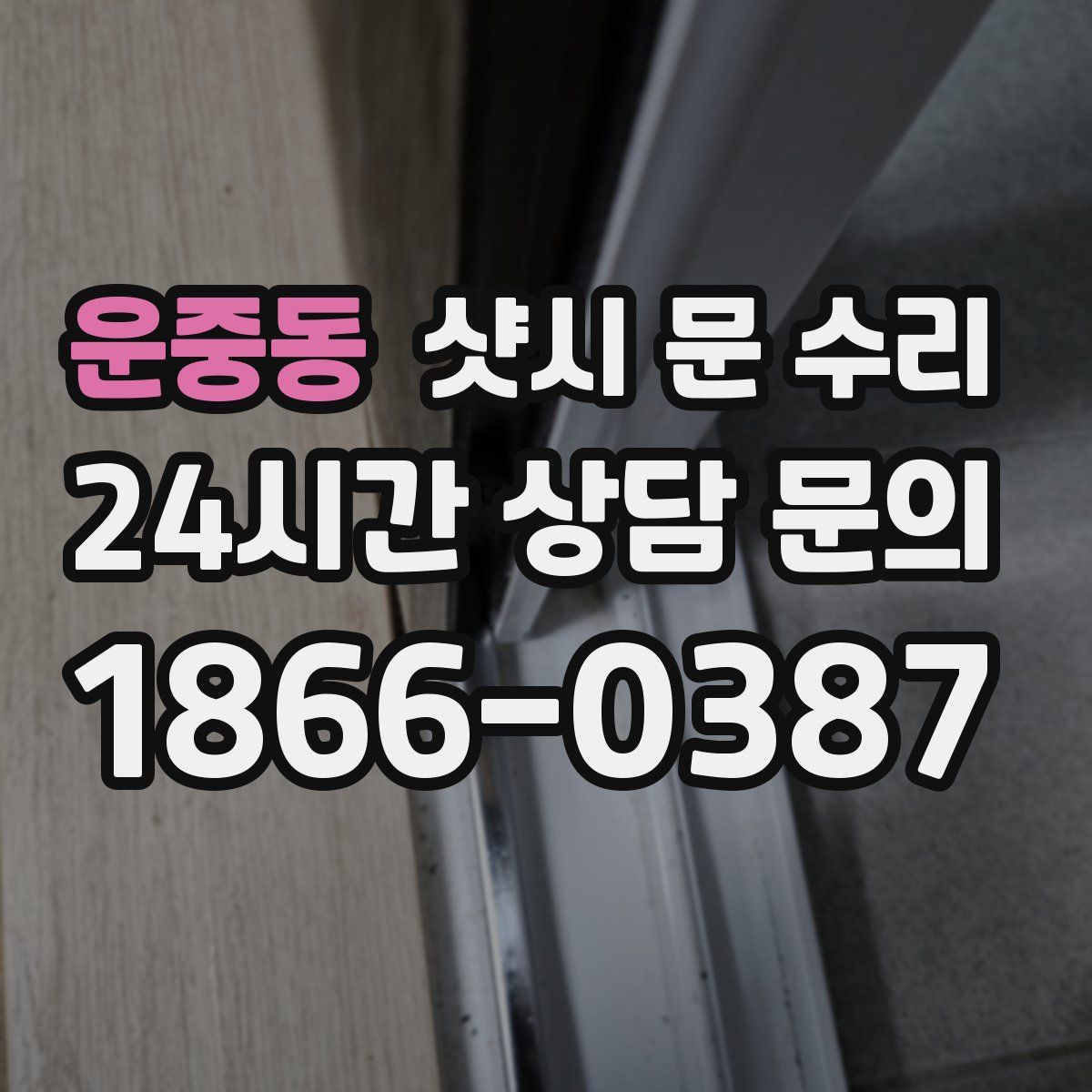운중동 샷시 문 수리