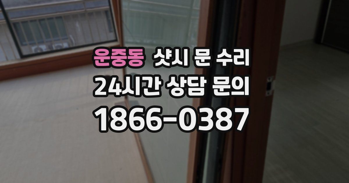 운중동 샷시 문 수리