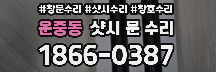 운중동 샷시 문 수리