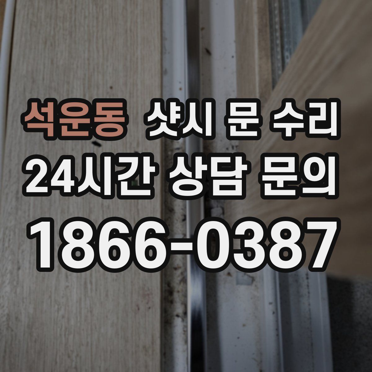 석운동 샷시 문 수리