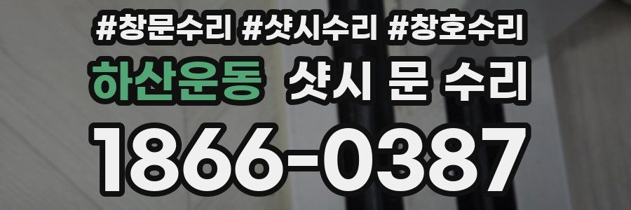 하산운동 샷시 문 수리