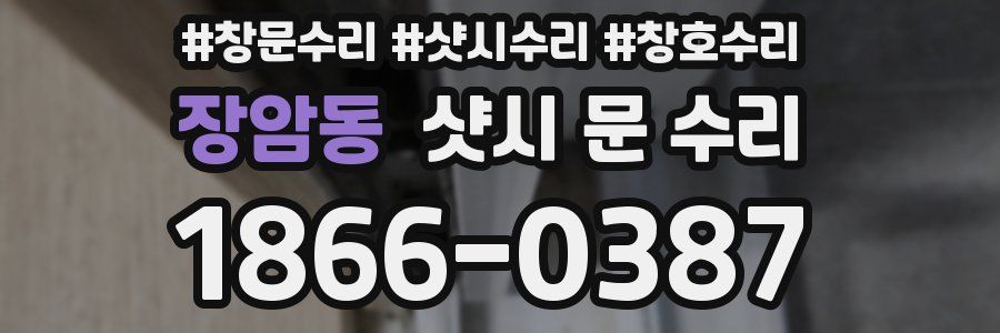 장암동 샷시 문 수리