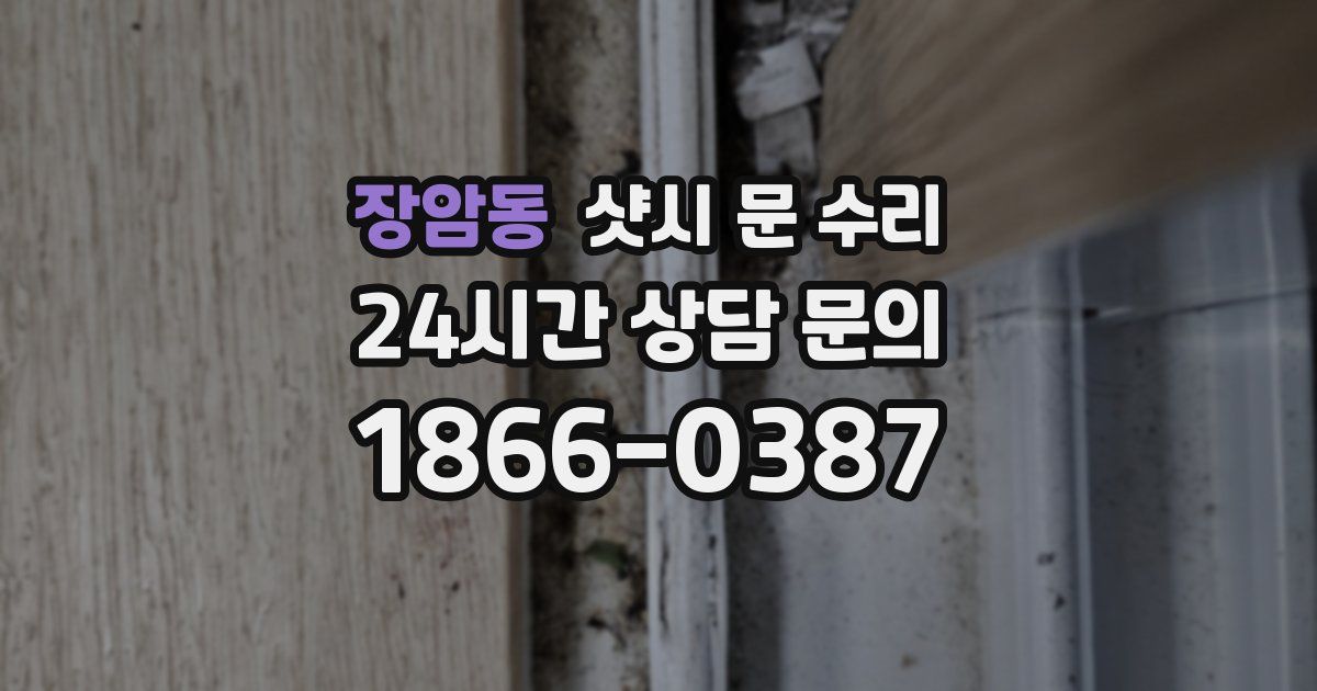 장암동 샷시 문 수리