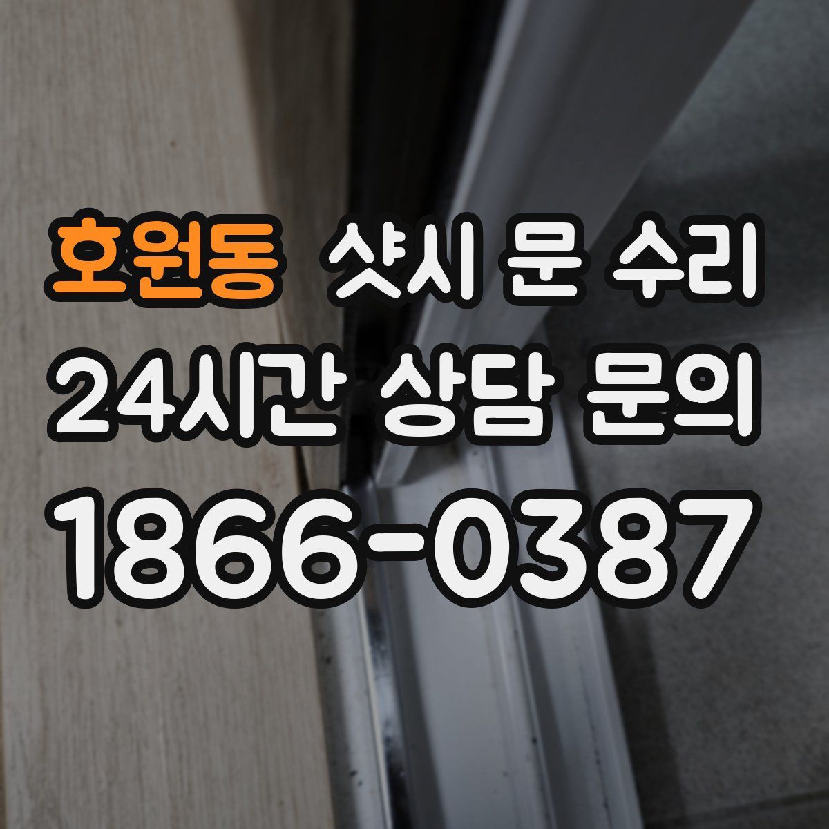 호원동 샷시 문 수리