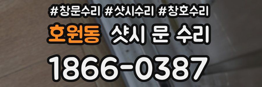 호원동 샷시 문 수리