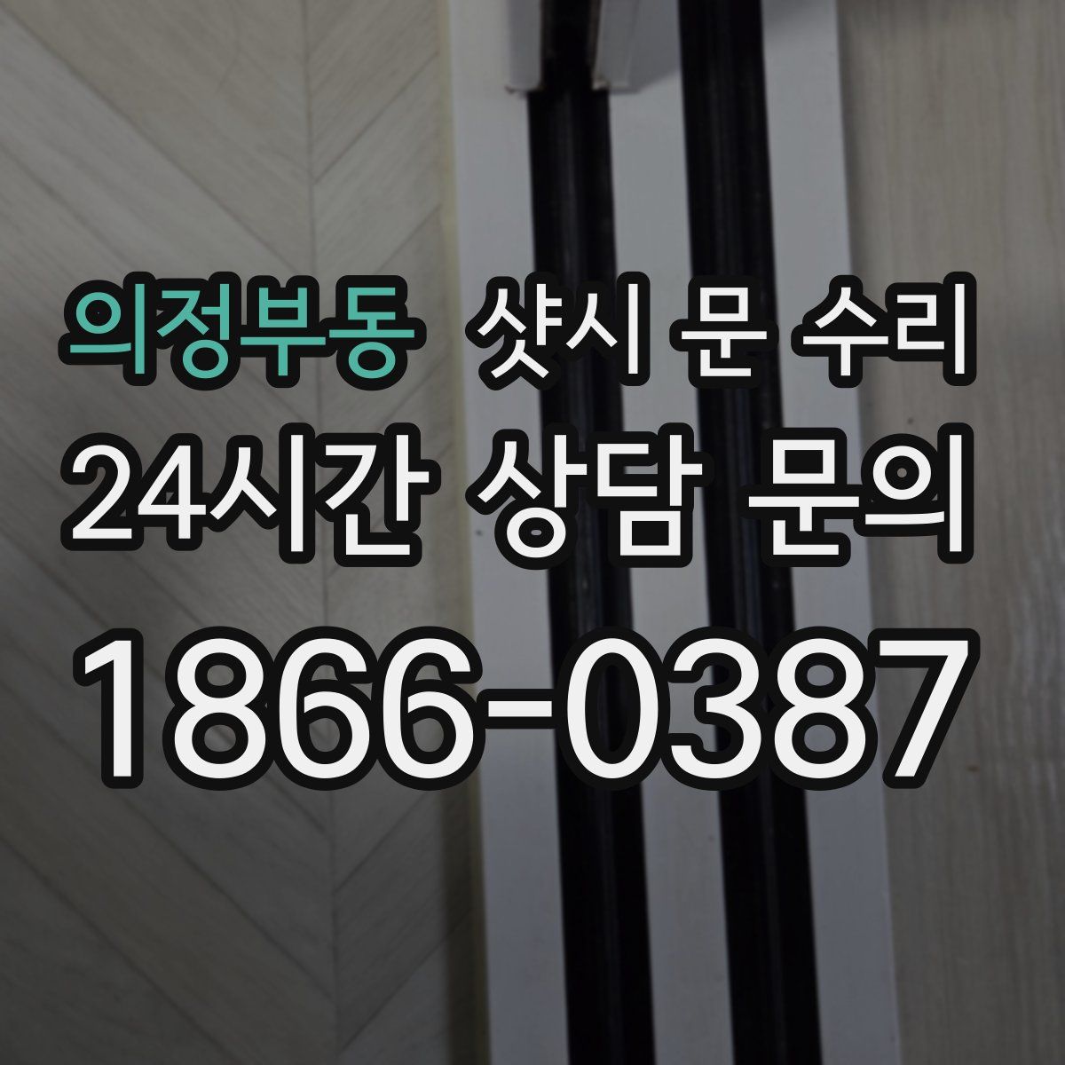 의정부동 샷시 문 수리