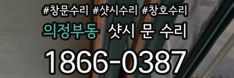 의정부동 샷시 문 수리