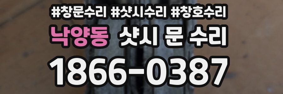 낙양동 샷시 문 수리
