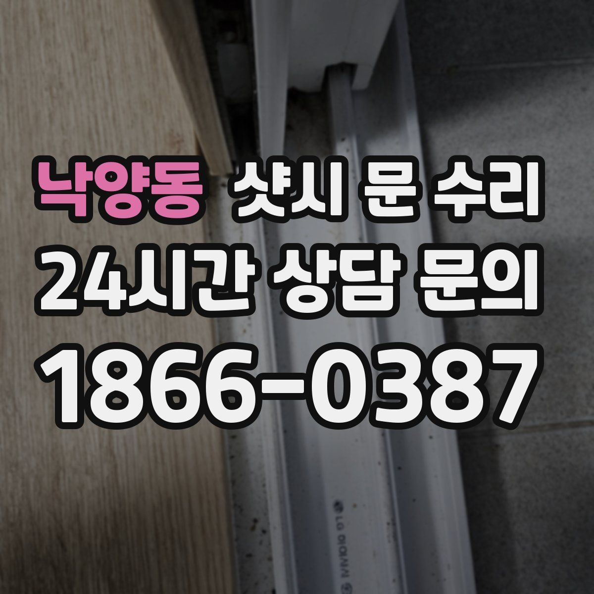 낙양동 샷시 문 수리